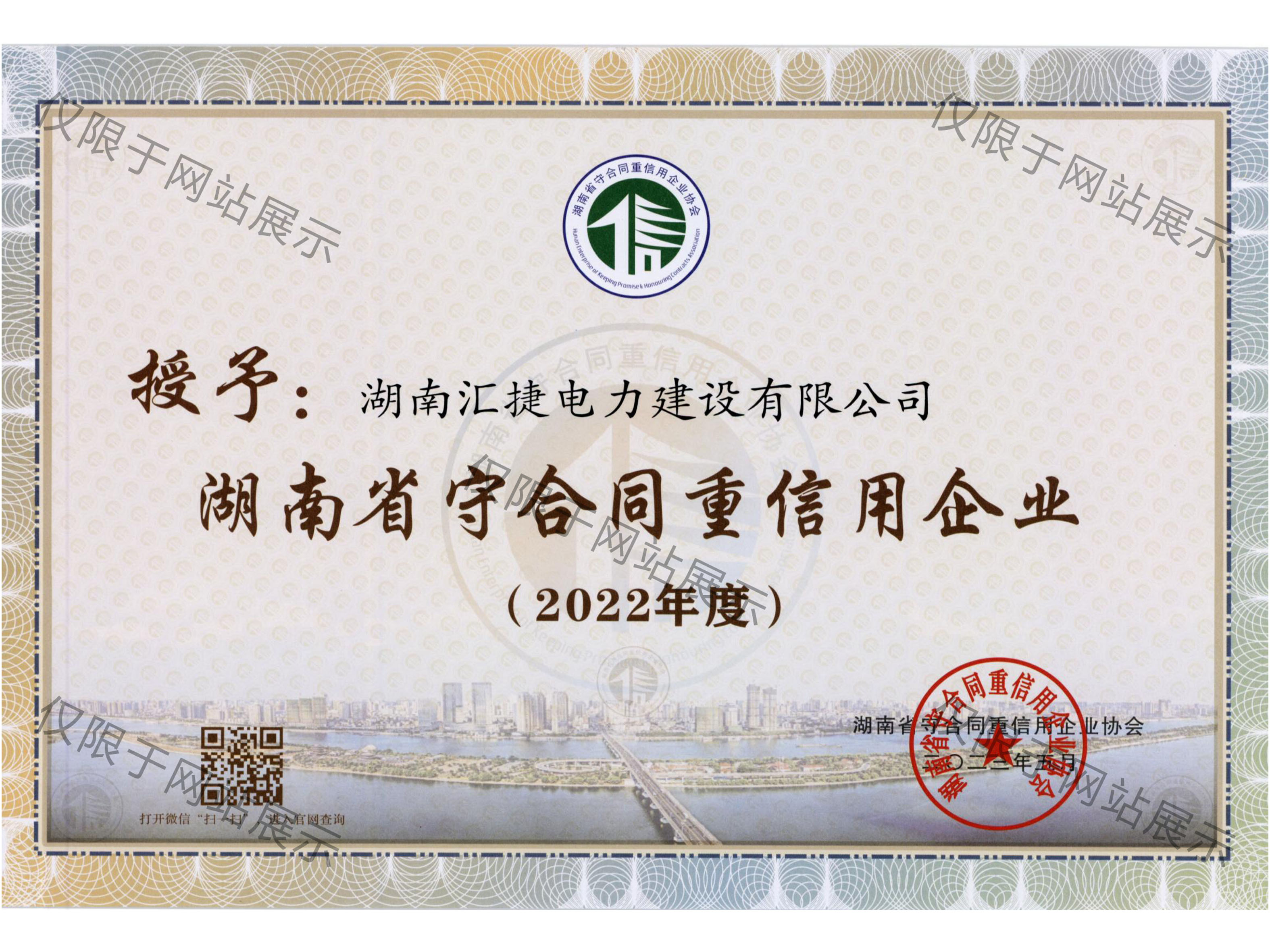 2022年度湖南省守合同重信用企業
