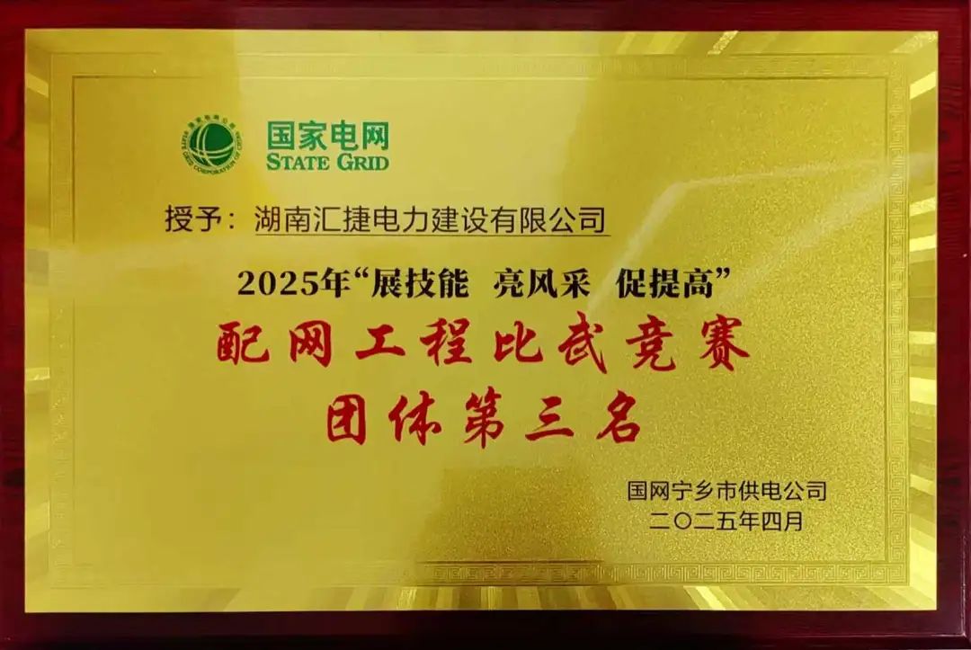 匯捷電力榮獲國(guó)網(wǎng)寧鄉(xiāng)市供電公司2025年配網(wǎng)工程比武競(jìng)賽“團(tuán)體第三名”！